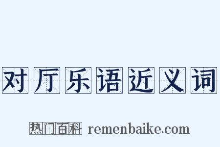 对厅乐语近义词是什么意思的图片